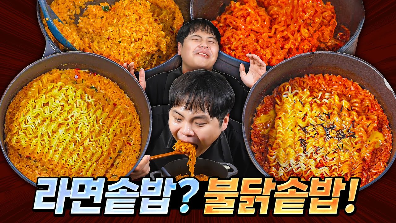 라면 솥밥을 아시나요? 그렇다면 불닭 솥밥은요?