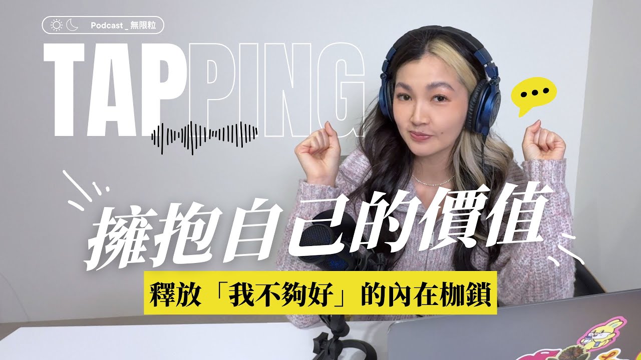 從「我不夠好」到「我值得」的Tapping冥想 (情緒針灸)