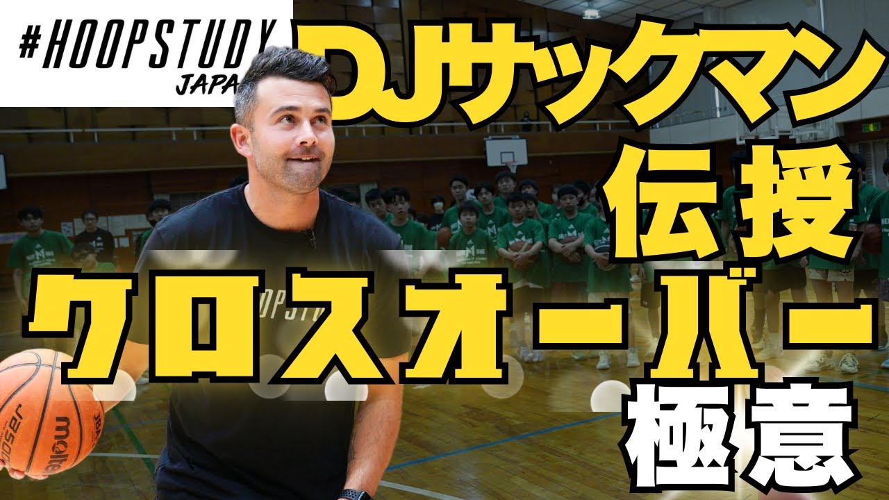 【必見！！】DJサックマン直伝！ゲームで使えるクロスオーバーの秘密は〇〇！/HOOP STUDY JAPAN /T's Factory
