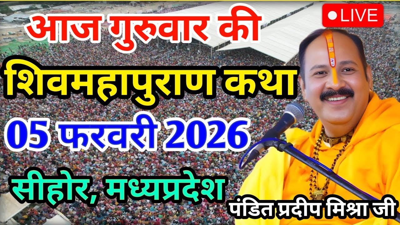 LIVE 05/02/26 सीहोर, मध्यप्रदेश शिवमहापुराण कथा Pradeep Mishra Live Shivpuran Katha  chhatisgarh