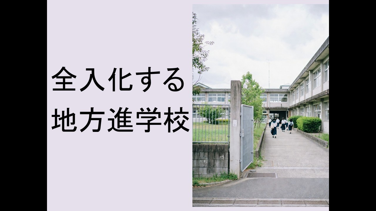 全入化する地方進学校