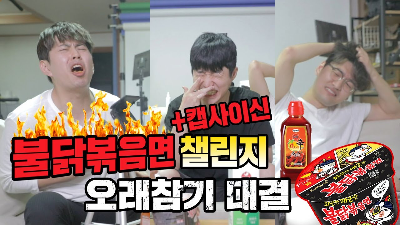불닭볶음면+캡사이신 챌린지 누가 더 오래 참을것인가?![억섭호]