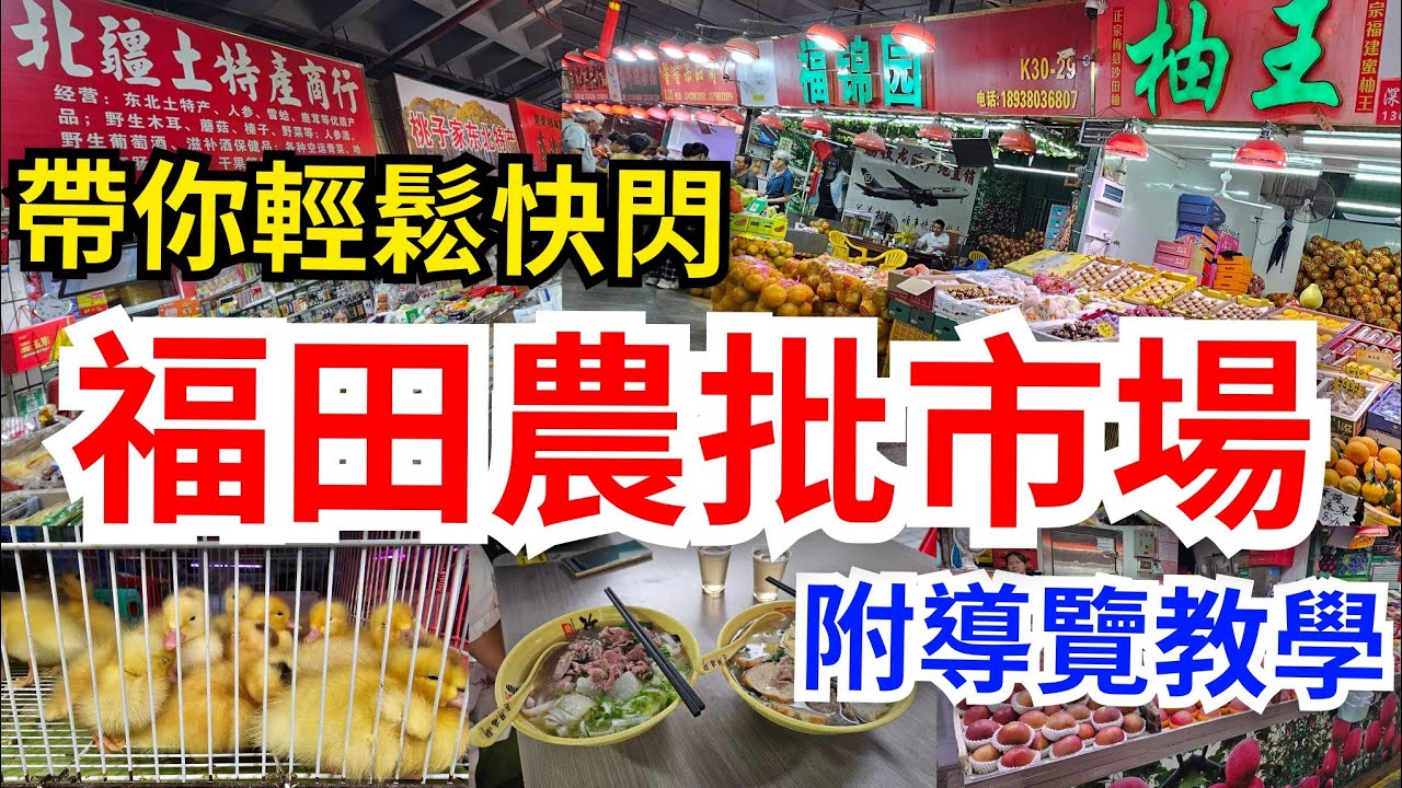 [深圳快閃遊] 福田最大農批市場💥內附導覽圖♤劃分為不同區域😎助你選擇心儀區域💪攻略式逛購物｜記住食埋😋新鮮潮汕牛肉粿汁先走👏🥳｜地方勁大雲集全國不同蔬果、燒味、鮮肉及海鮮等不少香港罕見的貨品👍