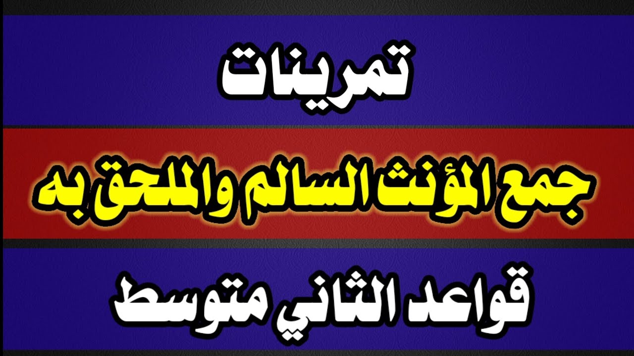 تمرينات جمع المؤنث السالم والملحق به - قواعد الثاني متوسط