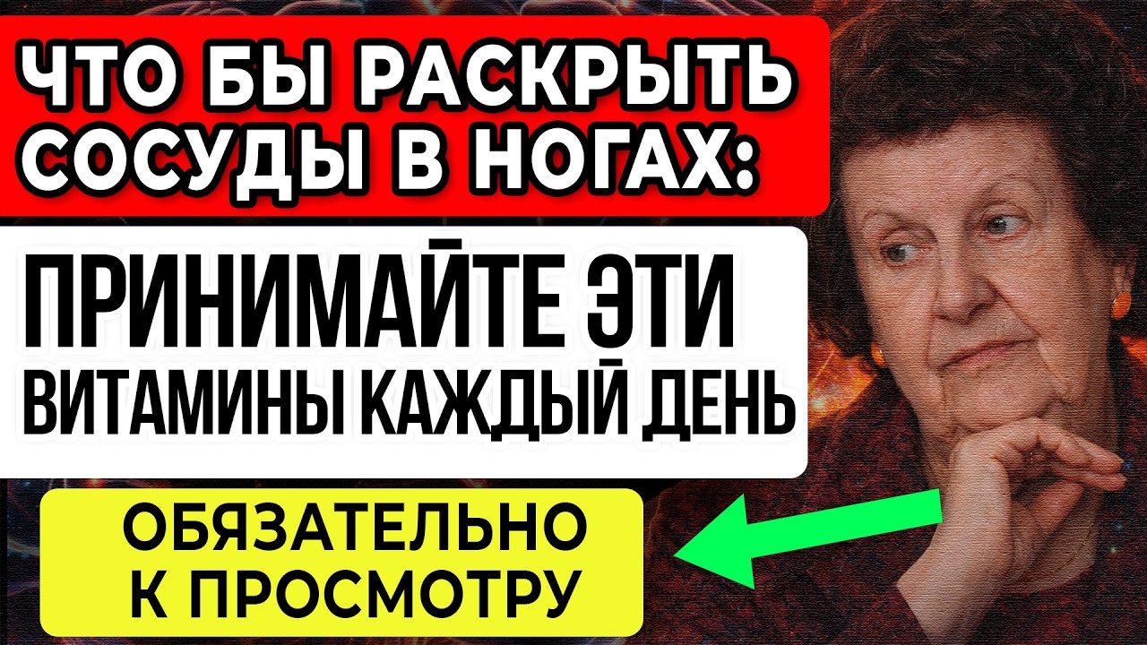 Бехтерева НАЗВАЛА ЛУЧШИЕ ВИТАМИНЫ Для СОСУДОВ В НОГАХ и КРОВООБРАЩЕНИЯ