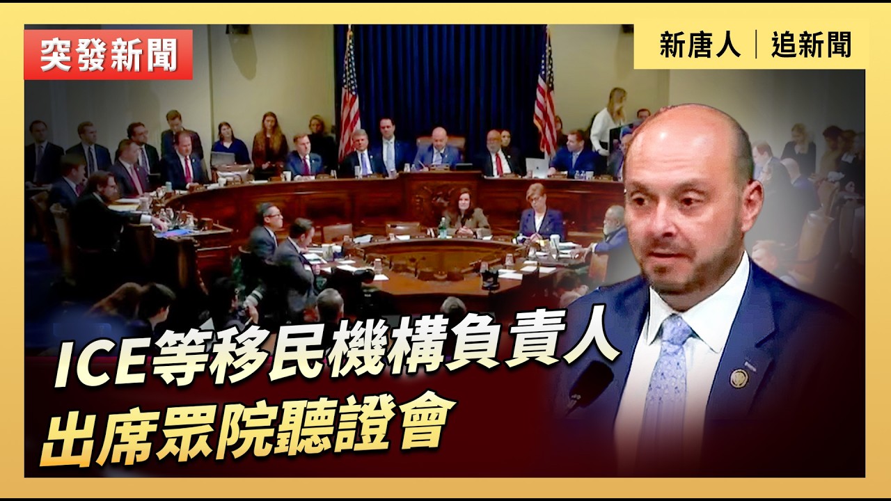 ICE等移民機構負責人出席眾院聽證會｜#新唐人電視台2/10/2026