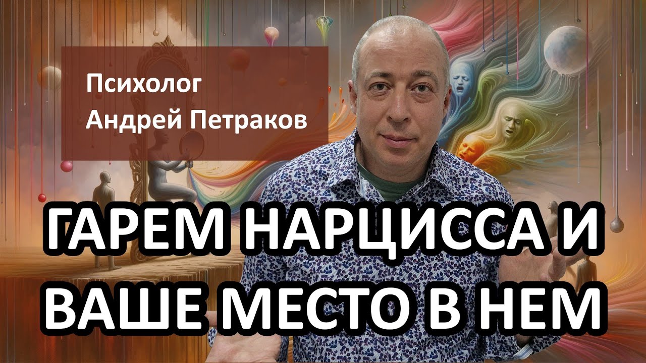 Гарем нарцисса и ваше место в нем