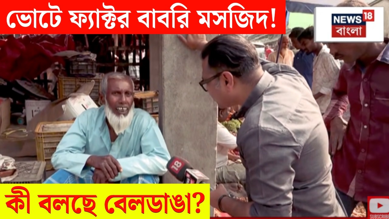 WB Assembly Election 2026 | Beldanga য় তৈরি হচ্ছে Babri Masjid, ভোটে কতটা ফ্যাক্টর JUP? | Hotspot
