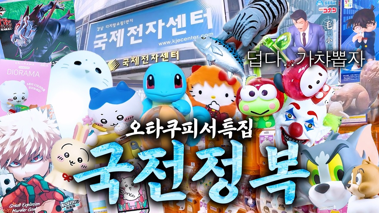 여름특집 최신판 오타쿠 국전 정복: 잔말말고 에어컨 파워냉방으로 틀고봐❄
