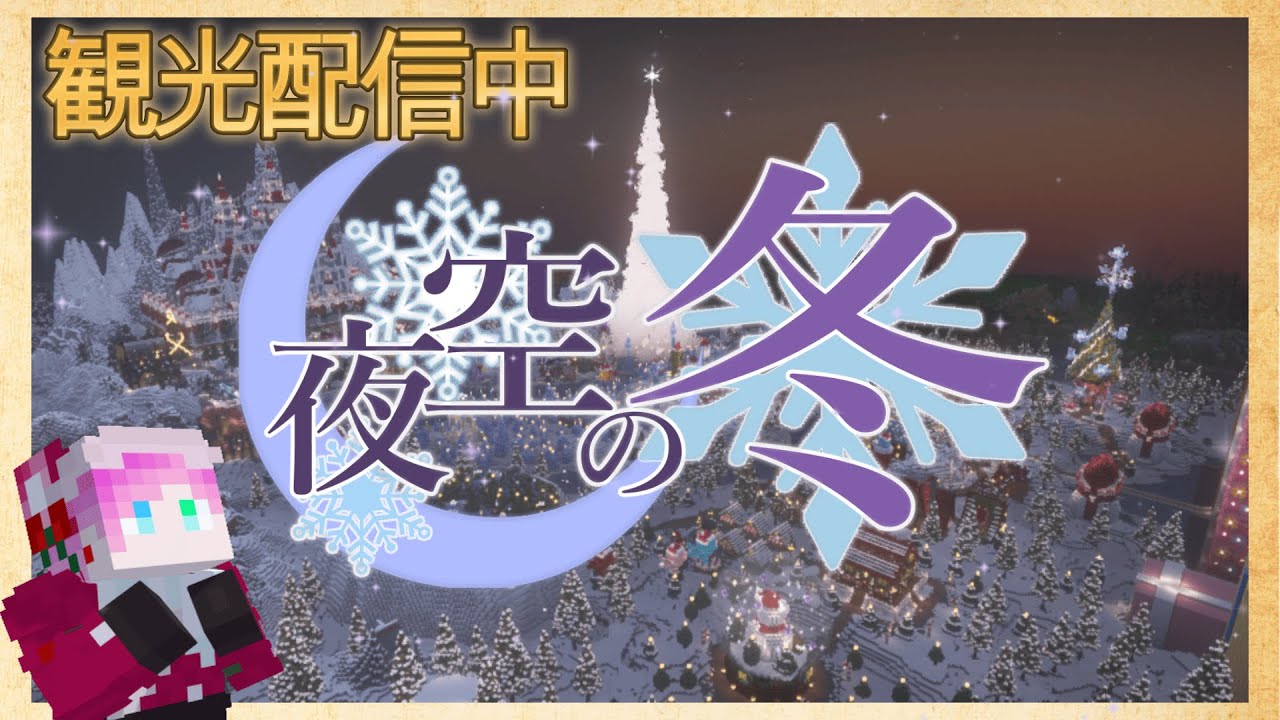 【観光配信】本日最終日!最後まで観光します!【#夜空の冬】