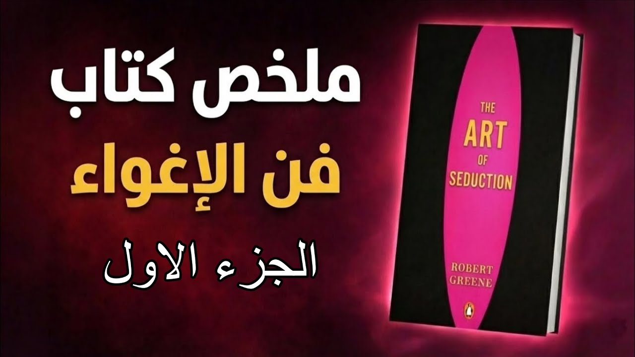 كيف تؤثر وتجذب الآخرين بذكاء