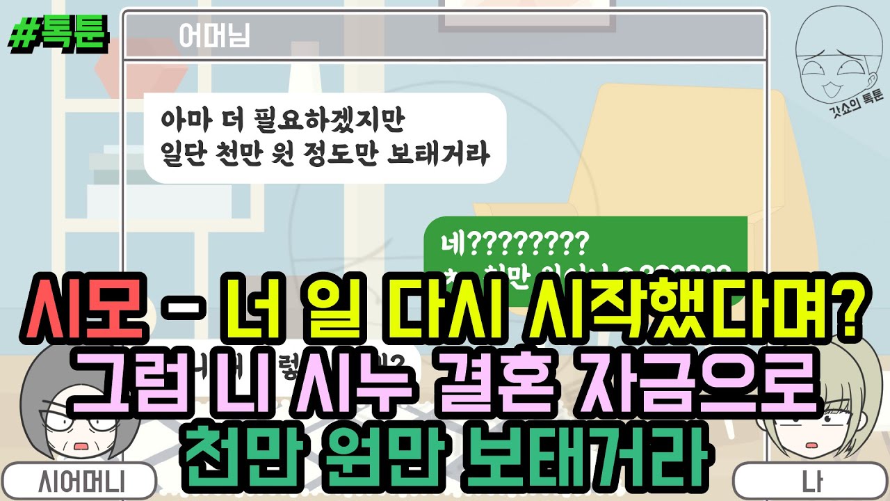 톡툰] 시모 : 너 일 다시 시작했다며? 그럼 니 시누 결혼 자금으로 천만 원만 보태거라 (톡툰 모음집 184탄) | 갓쇼의톡툰