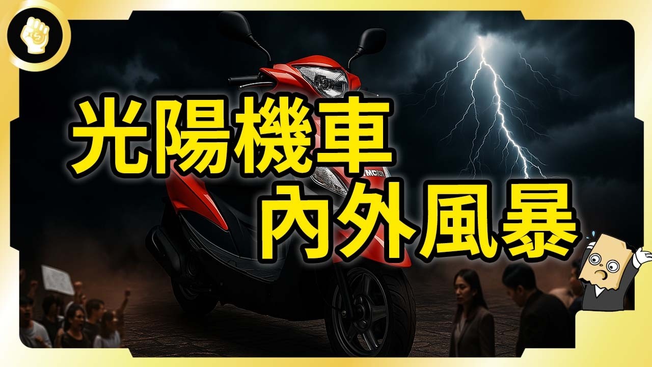 董事長震撼退場！內部茶壺風暴攤開！光陽機車為何丟掉龍頭寶座？