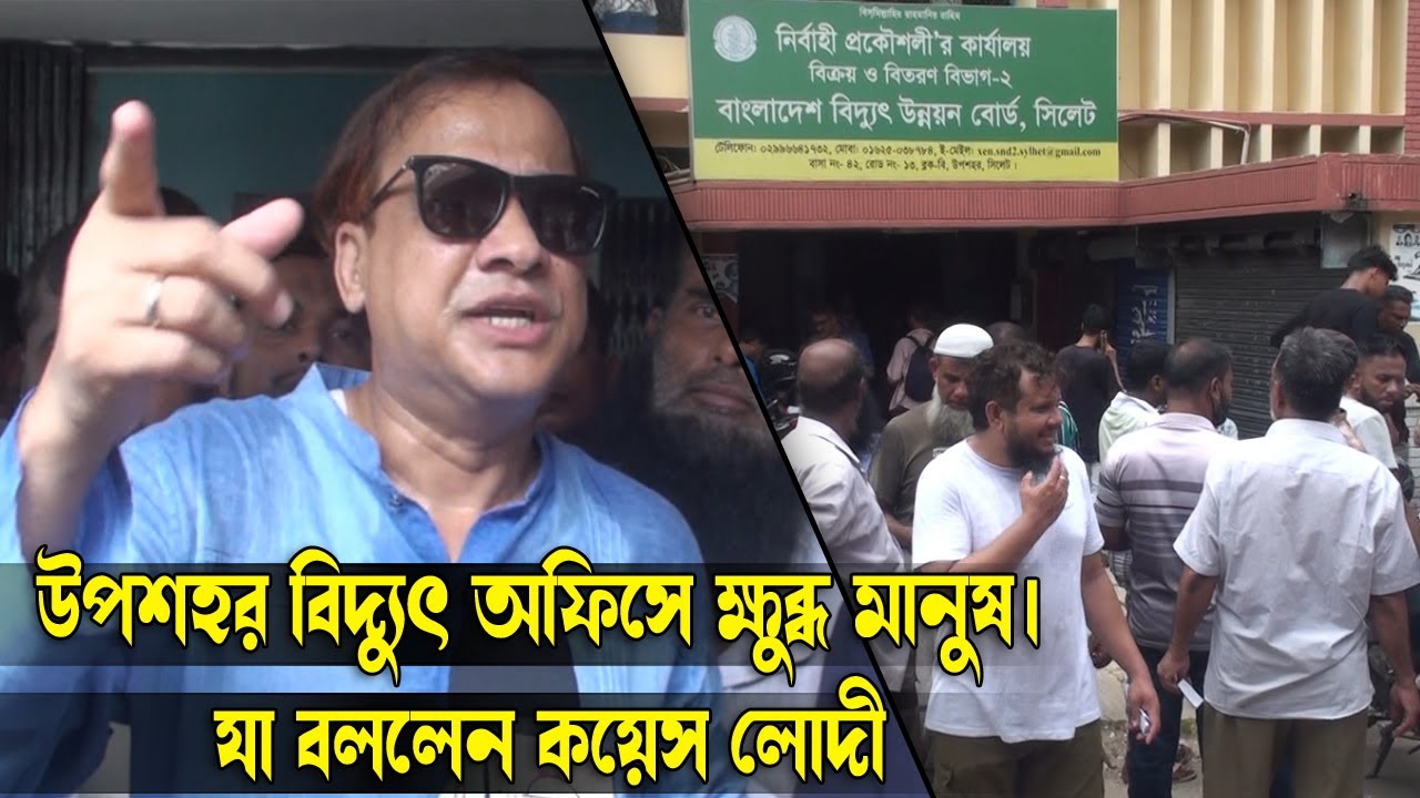 উপশহর বিদ্যুৎ অফিসে ক্ষু*-ব্ধ মানুষ। যা বললেন কয়েস লোদী || Sylhet News || Banglaviewtv