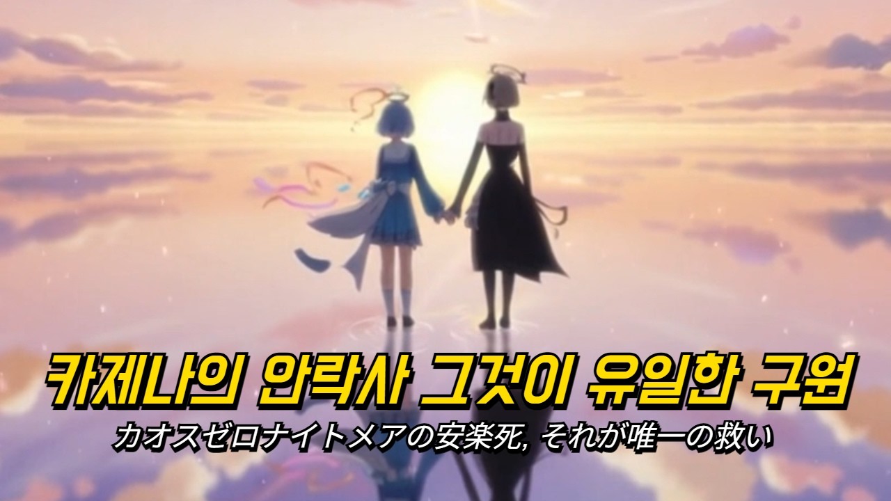 [카제나팝] 카제나의 안락사💀 그것이 유일한 구원 MV