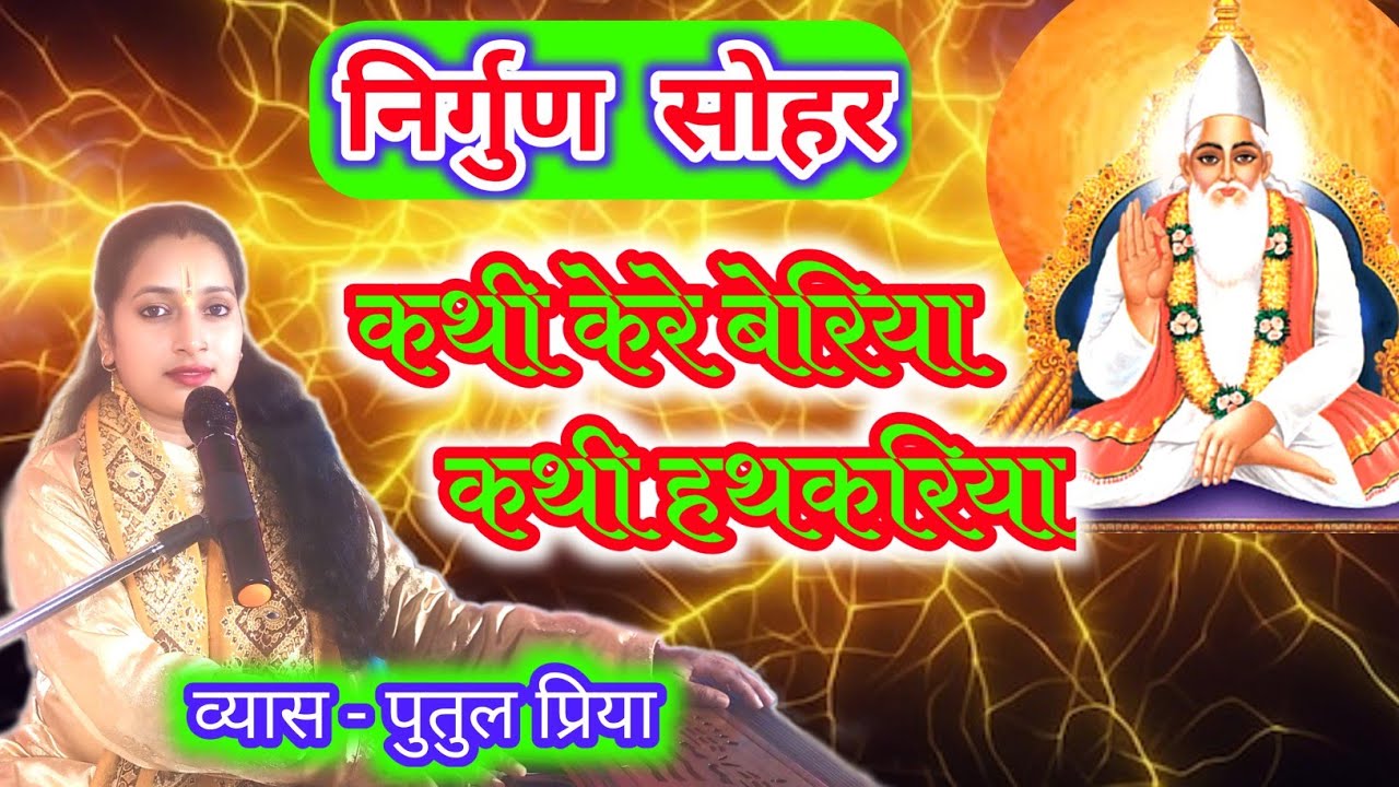 #निर्गुण_सोहर//कथी केरा बेरिया कथी हथकड़ियां /#sohar kothi kera Beria Kathi hathkadiya #putul_priya