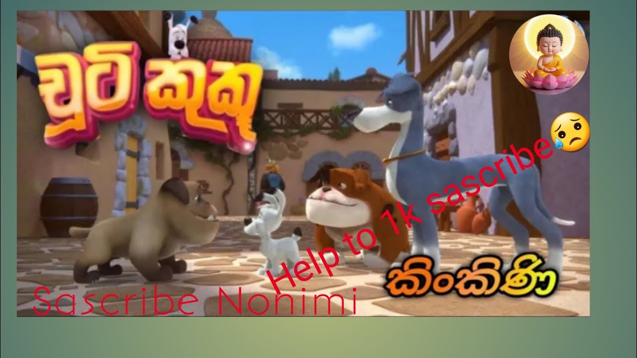 Chuti kuku sinhala cartoon New episode  /චූටි කුකූ සිංහල කාටූන් අලුත් කොටස්  (Sascribe Nonimi)