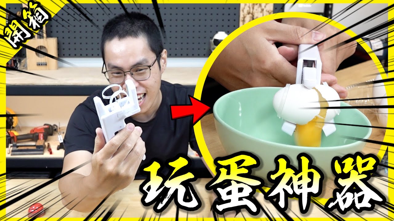 打蛋神器🍳！一秒打蛋而且完全不沾手！這玩意兒根本手殘救星吧💥【胡買海開】