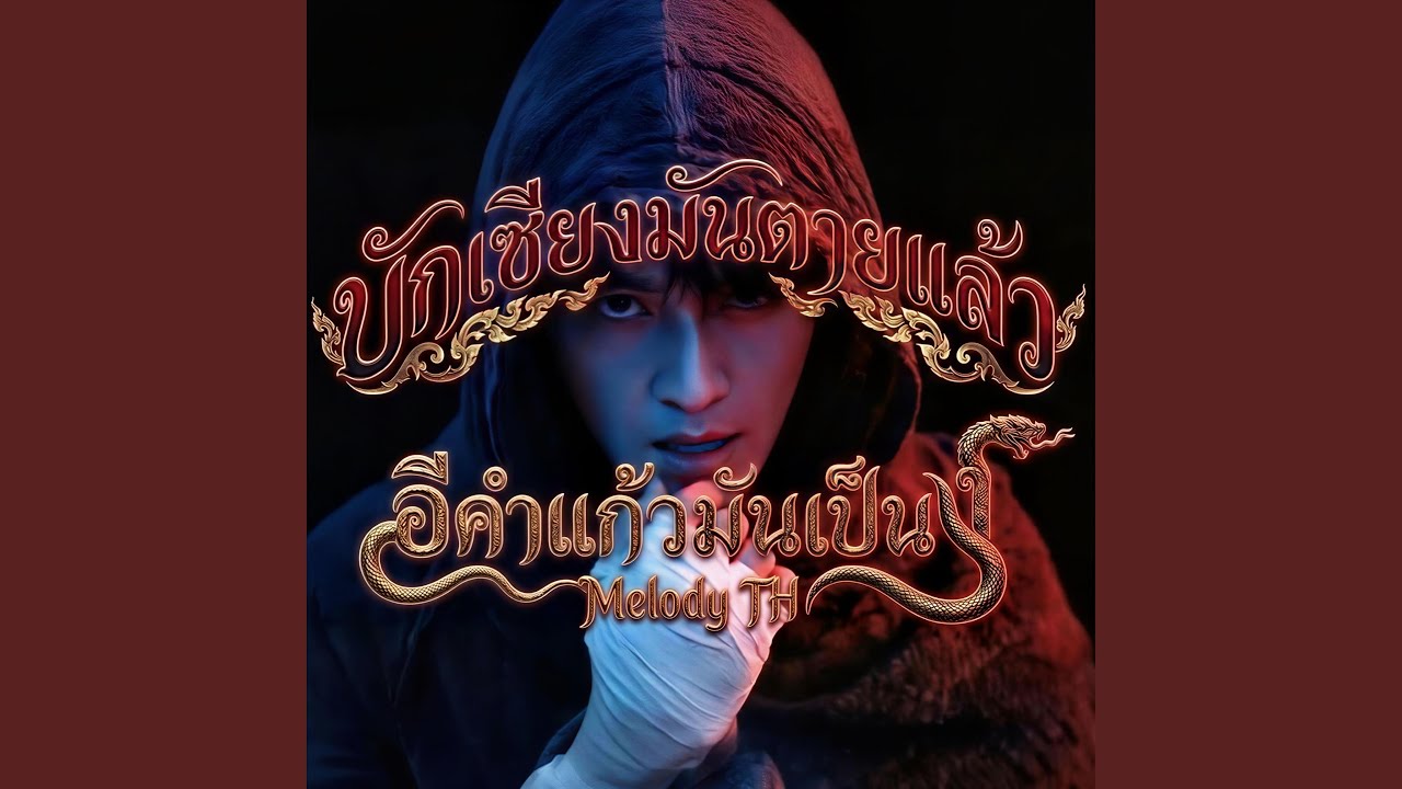 บักเซียงมันตายแล้ว...