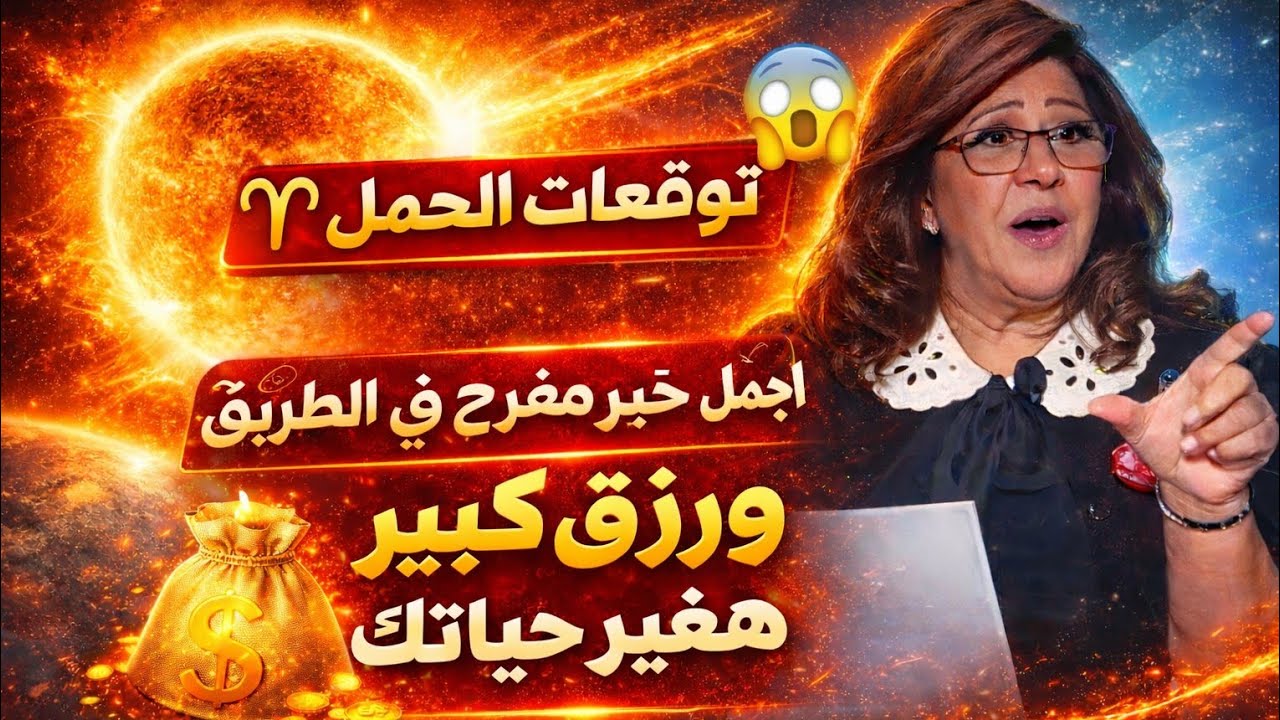 برج الحمل 🌹قرار صحيح سوفه تأخذه في الوقت المناسب 👌 عرفت الحب الحقيقي انت إلي كسبان فرحه من