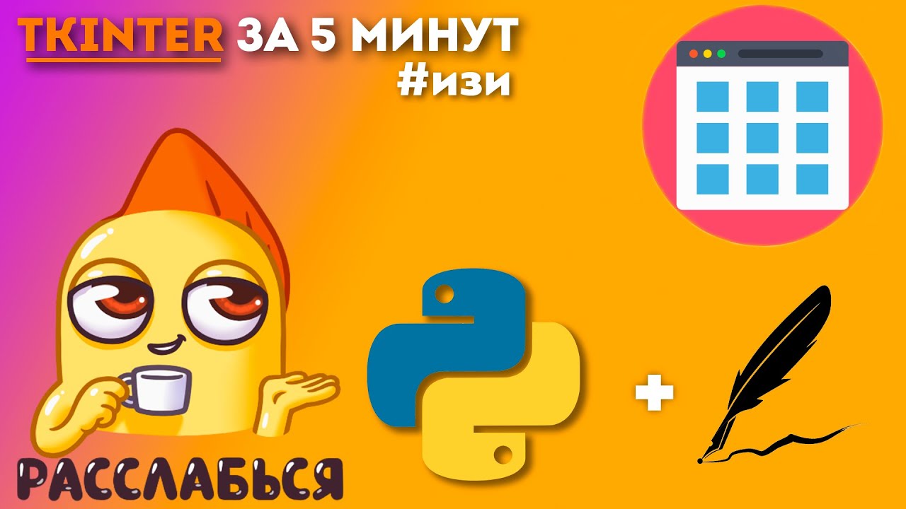 #Изи TKINTER за 5 минут