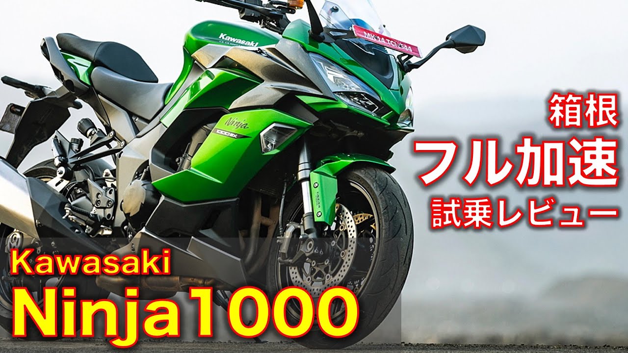 カワサキ ニンジャ1000 箱根でフル加速 試乗レビュー！【高音質】Ninja1000