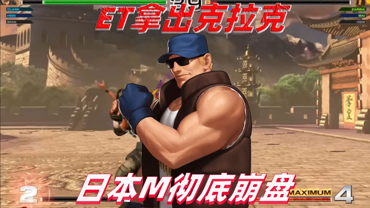 拳皇14：当ET大表哥拿出克拉克，日本高手的心态彻底崩溃