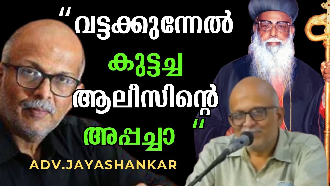 വട്ടക്കുന്നേൽ ബാവയെ അഡ്വ .ജയശങ്കർ അനുസ്മരിക്കുന്നു
