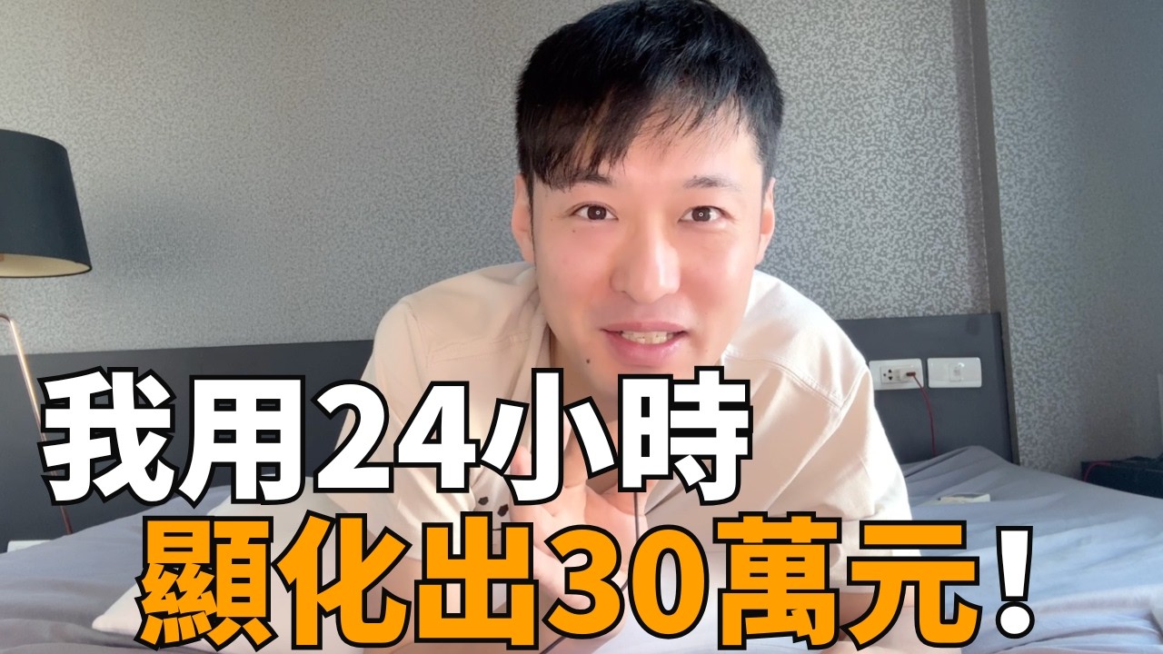 【突發】3個步驟，24小時顯化30萬元！｜2026最快顯化金錢秘訣｜如何快速養成吸金體質｜顯化財富秘訣 ｜吸引力法則
