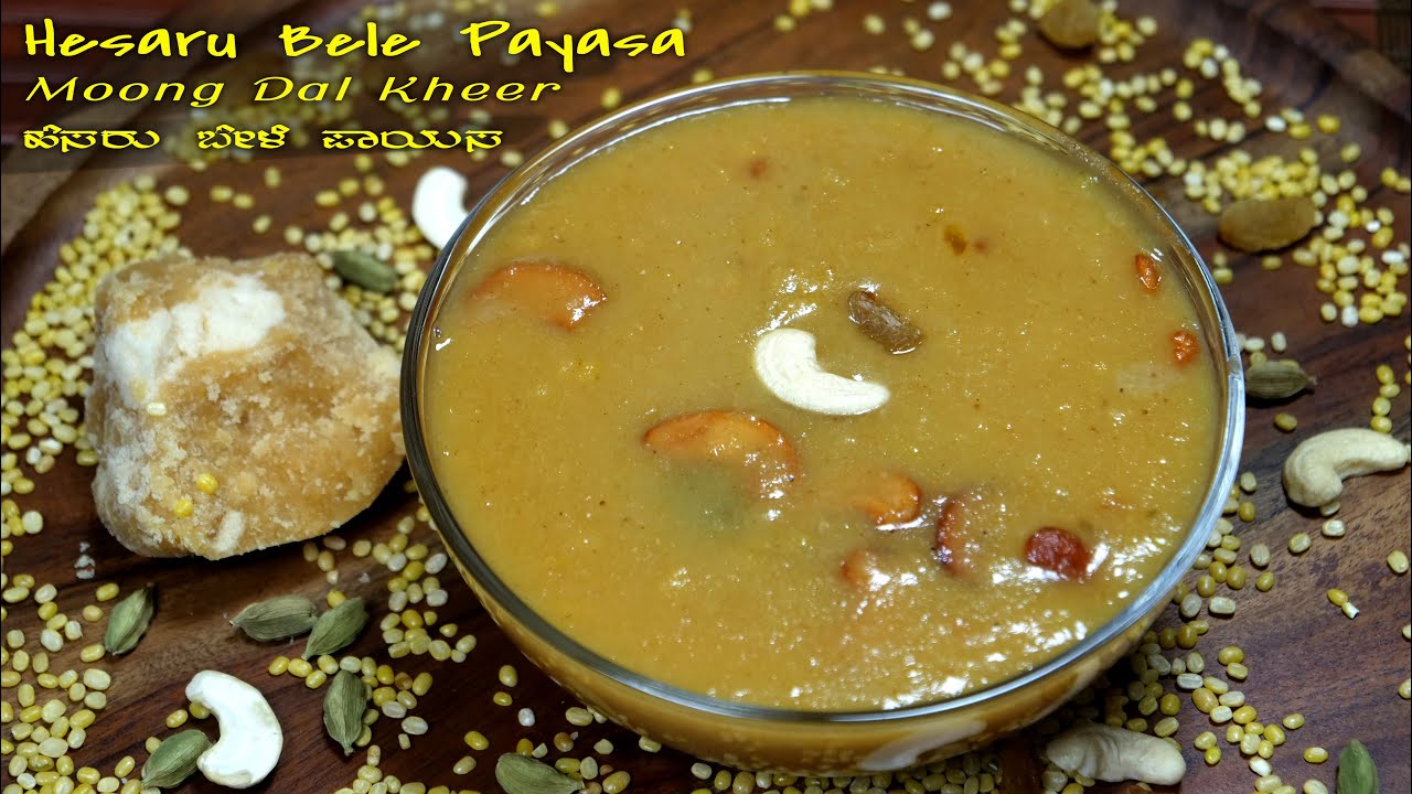 ಹೆಸರು ಬೇಳೆ ಪಾಯಸ | Hesaru Bele Payasa | Moong Dal Kheer | 2020 Sweet Recipes | Healthy Recipes