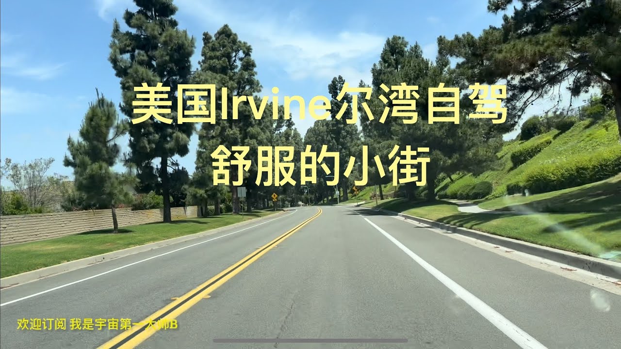 带你去旅行｜坐我副驾驶｜美国Irvine尔湾自驾，舒服的小街