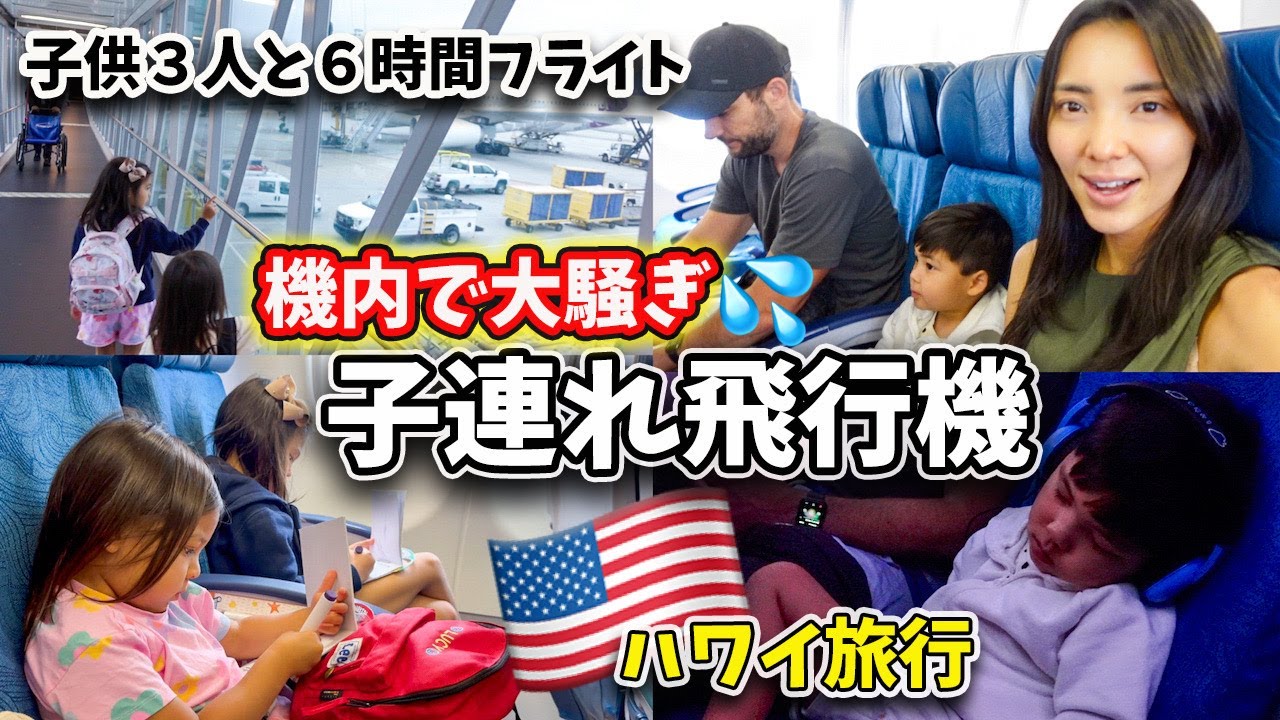【子連れ飛行機】子供３人とのハワイへ６時間フライトに密着！息子大騒ぎ💦 アメリカ５人家族｜国際結婚