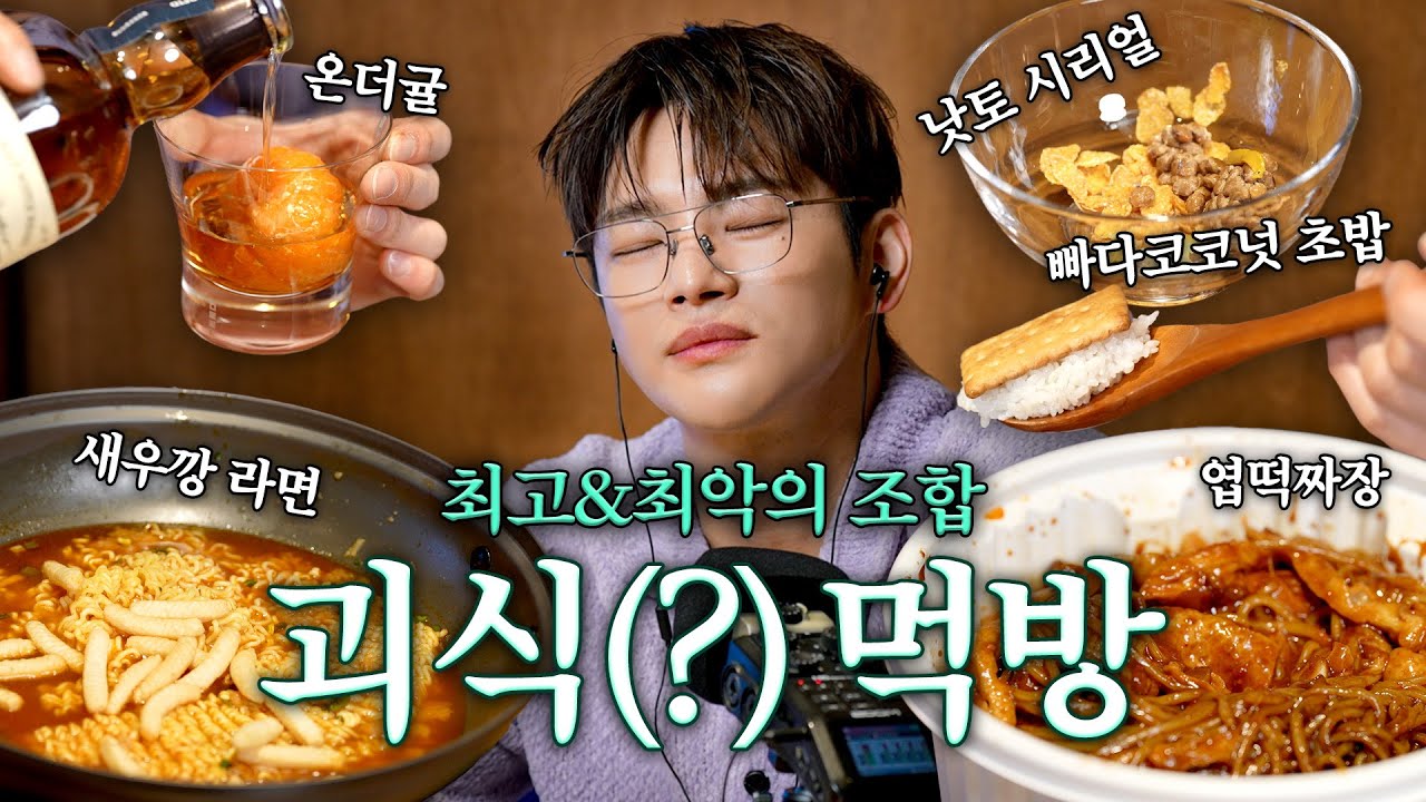 [SUB]이게 맛있습니까? 서인국이 직접 먹어보는 섞어먹기 ASMR | 먹방, 엽기 떡볶이, 간짜장, 탕수육, 라면