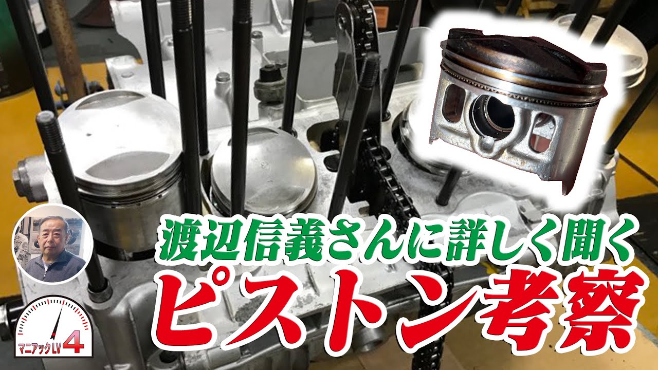 ピストンの形状　材質　膨張を解説！CB750Four を題材にしてみました