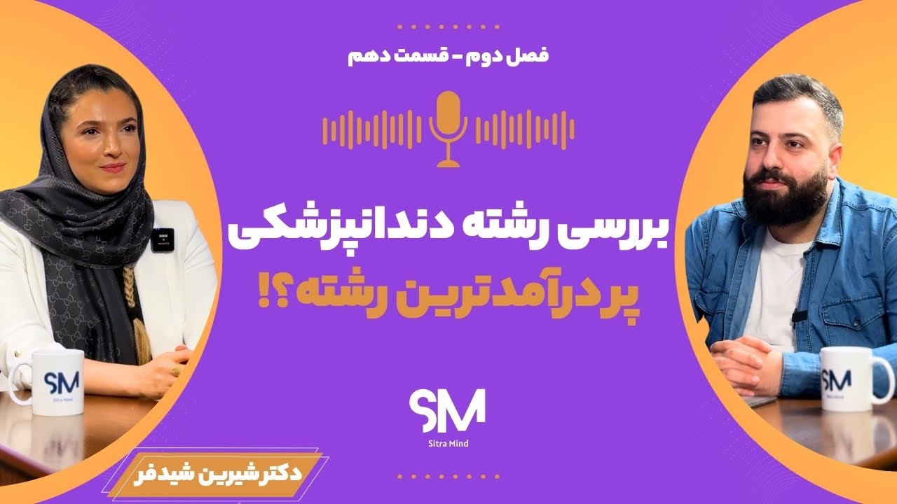 بررسی رشته دندانپزشکی ، پر درآمد ترین رشته ؟! | SitraMind