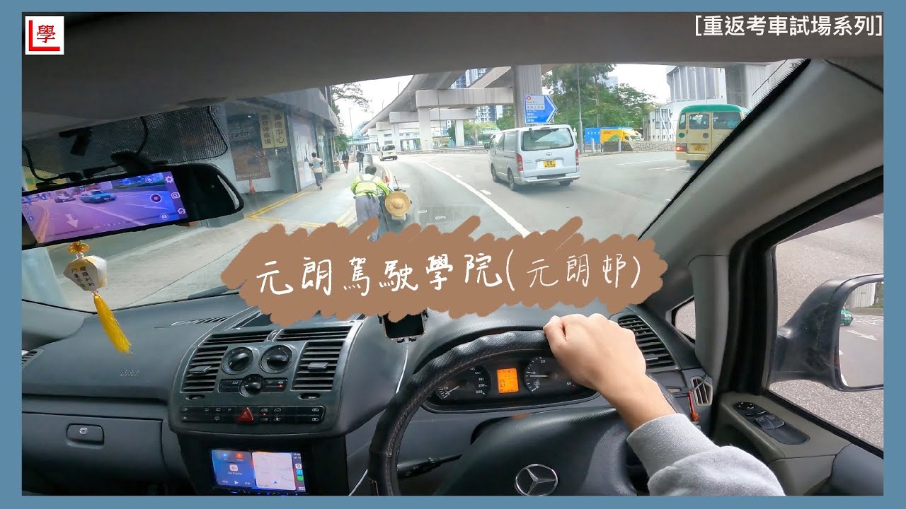 【學車必看】元朗考車路線 | 元朗邨 | 元朗駕駛學院 | 棍波/自動波輕型貨車 | 學車貼士 | 考車必睇 | Vito 115 (重返考車試場系列 #9)