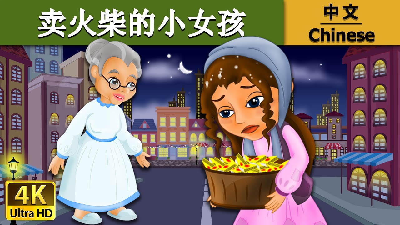 卖火柴的小女孩 | Little Match Girl in Chinese | 故事 | 中文童話 @ChineseFairyTales