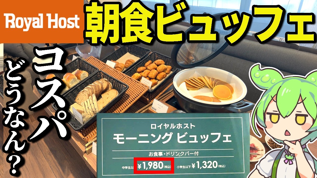 ロイヤルホストの最新モーニングビュッフェ1980円だと！？カレー、パンケーキ、洋食、和食食べ放題の実態調査！大食い検証じゃ！【ずんだもん＆ゆっくり解説】