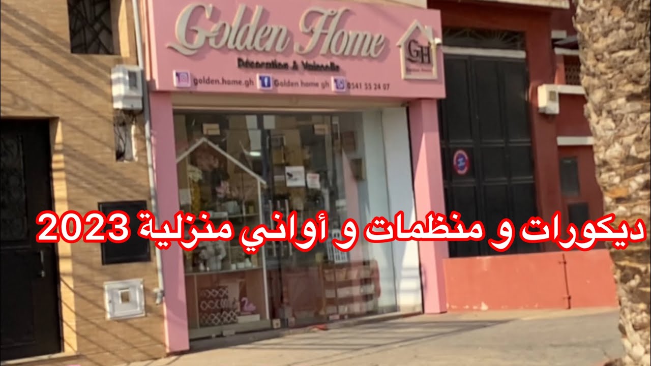 جولة عند محل لبيع منظمات و ديكورات و الأواني المنزلية الرمضانية عند golden home متراطوش 🫶🫶#رمضان