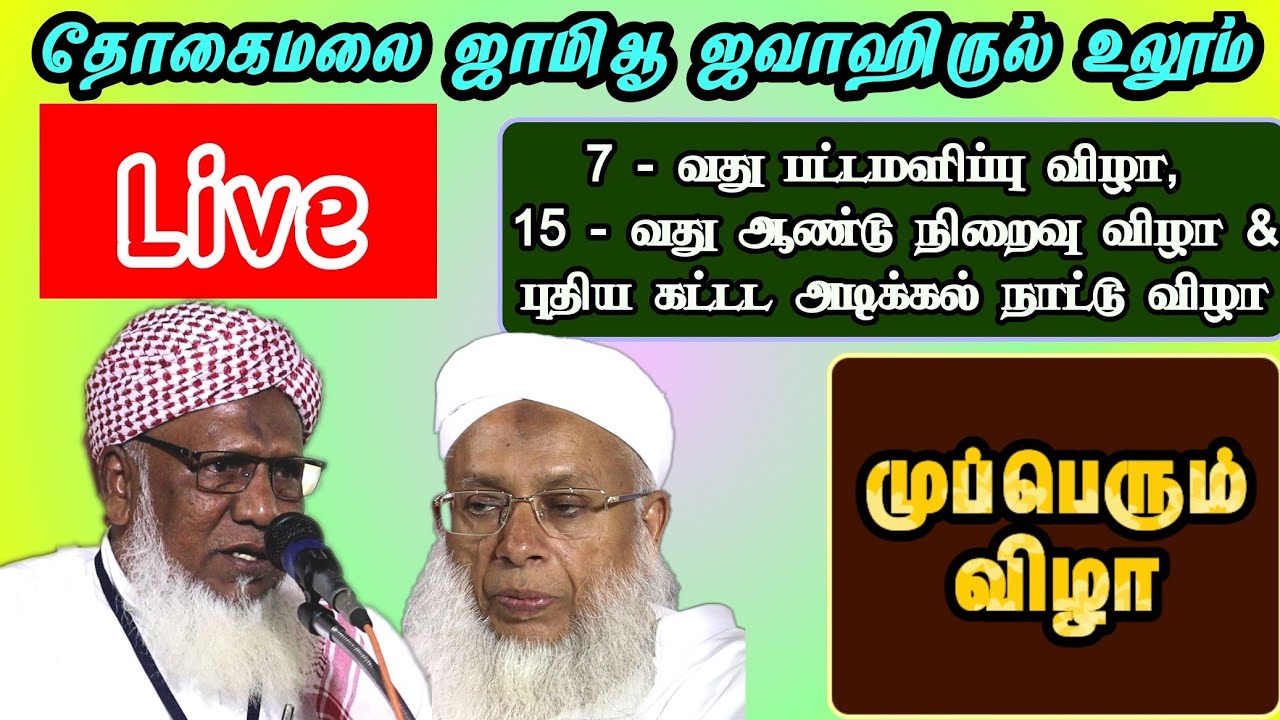 ஜவாஹிரி பட்டமளிப்பு விழா | திருச்சி தோகைமலை ஜாமிஆ ஜவாஹிருல் உலூம் முப்பெரும் விழா |