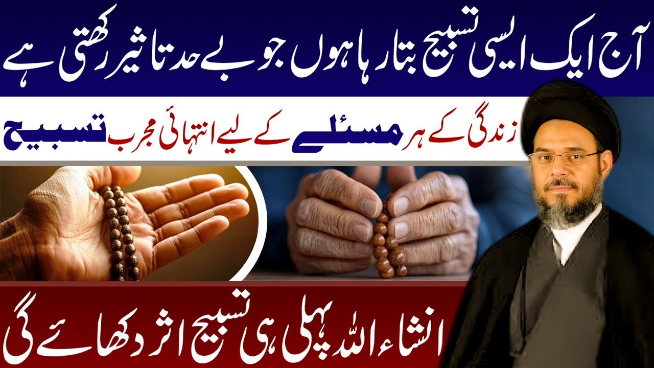 InshaAllah Pehli Hi Tasbeeh Asar Dikhaye Gi || Ayatollah Syed Aqeel Ul Gharavi