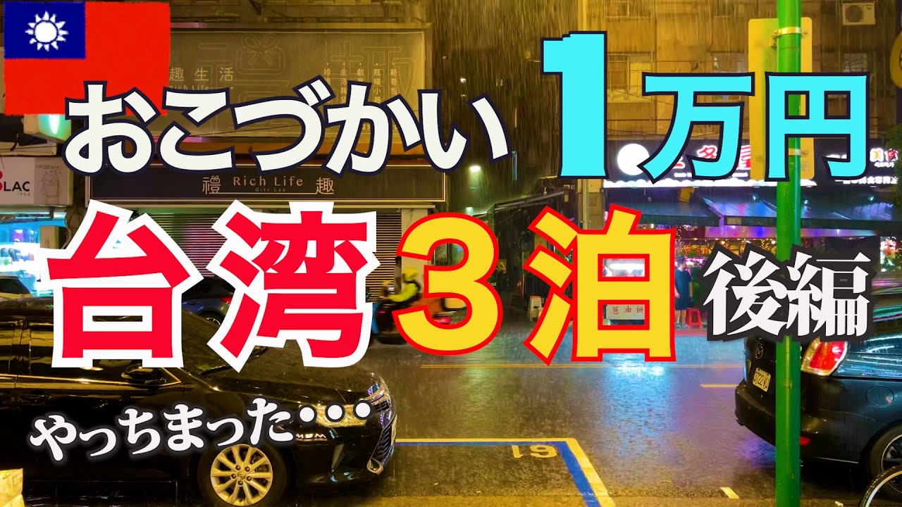 【台湾.１万円旅.後編】成功するのか？グルメも観光も楽しむ、 3泊4日台北ひとり旅の結末は？