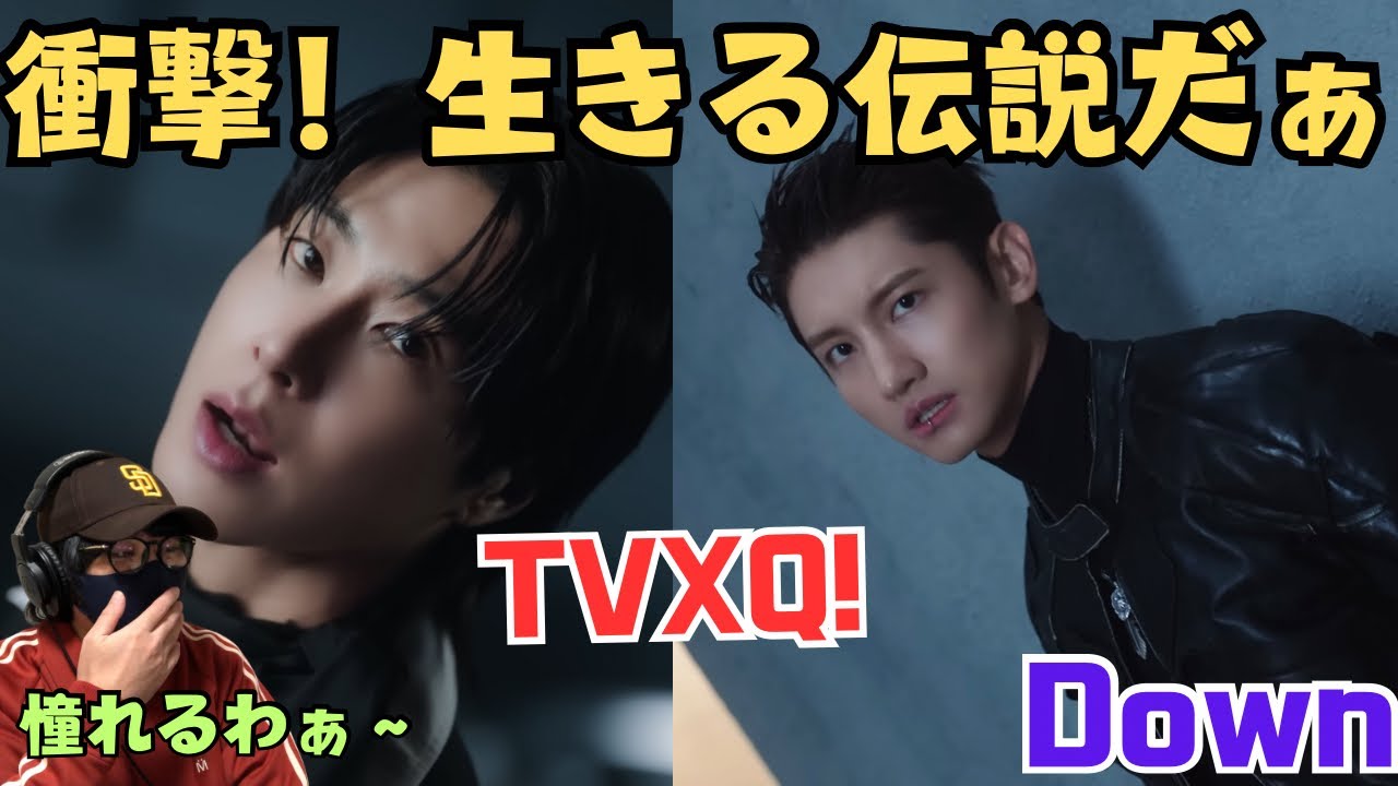 【TVXQ!】これがレジェンドかぁ…圧倒的すぎる…惚れるわぁ。동방신기 ‘Down‘ MV Reaction!