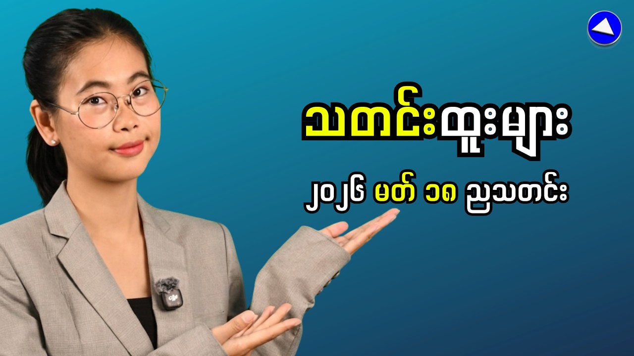 Latest Myanmar News | Economy and Politics Exposed