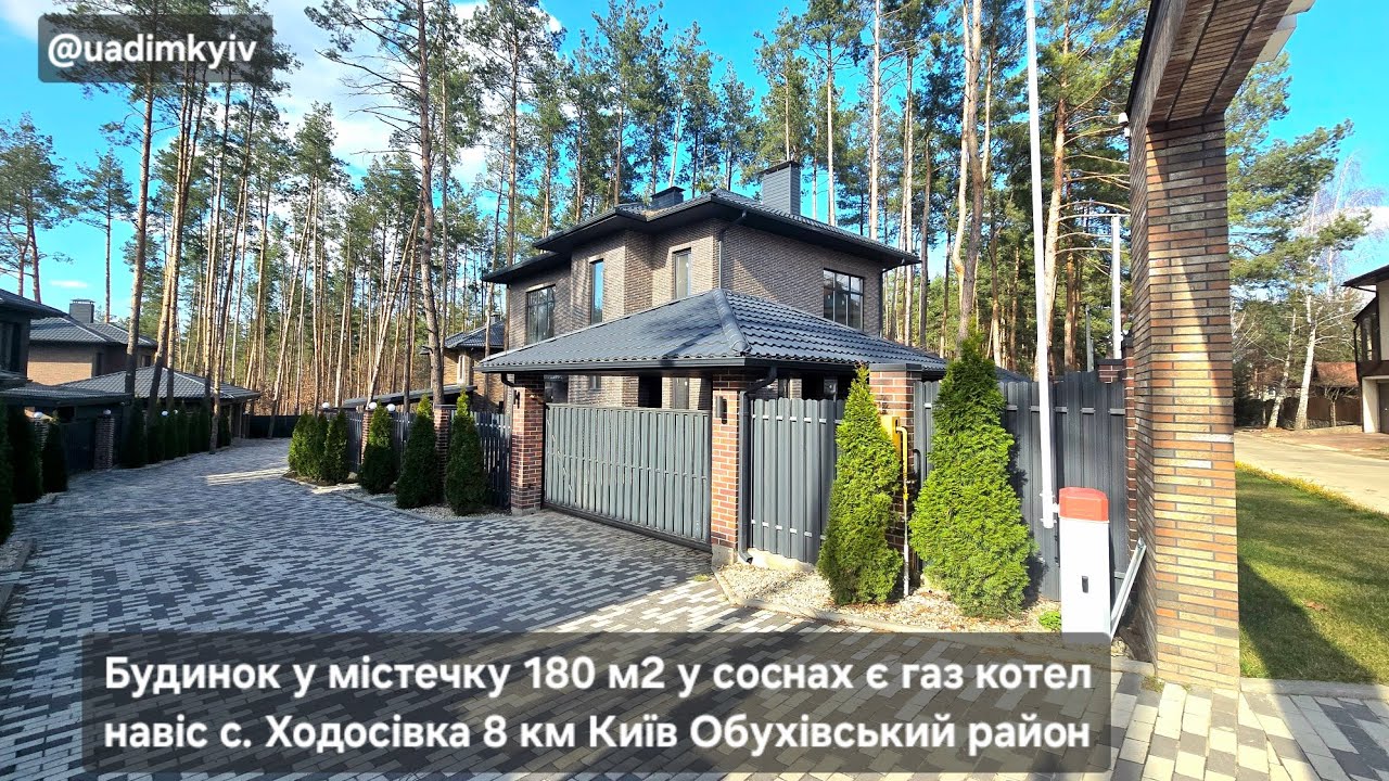 Будинок у містечку  180 м2 у соснах є газ навіс с. Ходосівка 8 км Київ Обухівський район @uadimkyiv