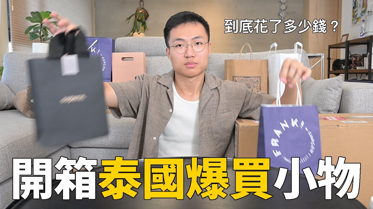 開箱我在泰國爆買的泰國小物