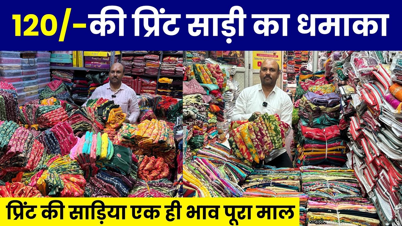 फिर नहीं मिलेगा ये माल 120/- में अशोक भाई दे रहे है प्रिंट की ब्लाउज के साथ साड़ी | surat saree