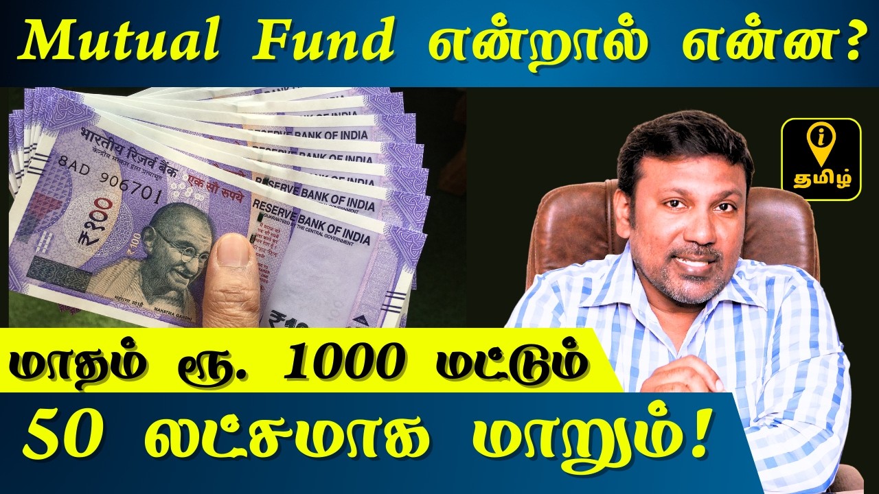 What Is Mutual Fund Explained in Tamil | மியூச்சுவல் ஃபண்ட் என்றால் என்ன? SIP in Tamil