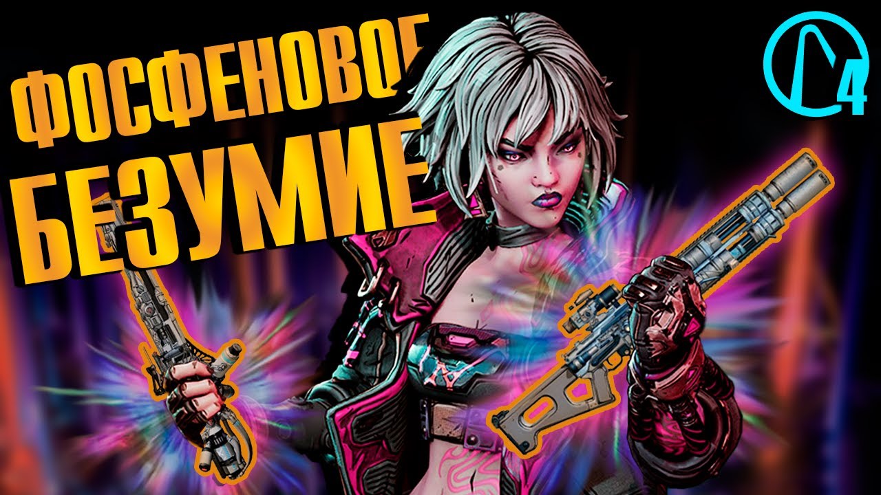 1400 БОССОВ ради ФОСФЕНА &ndash; челлендж в Borderlands 4