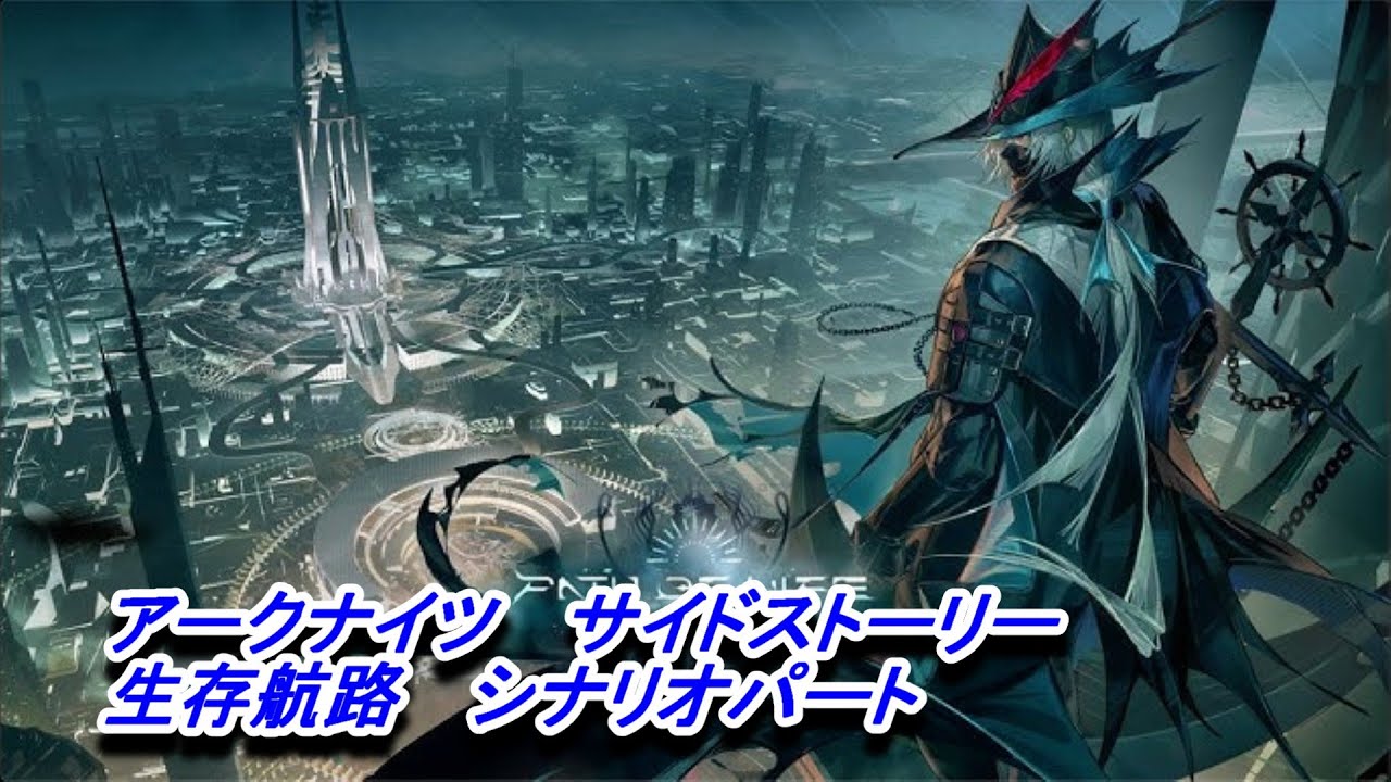 【アークナイツ】サイドストーリー　生存航路　シナリオパート
